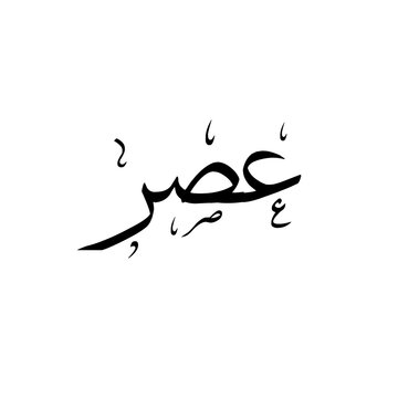 Asr عصر namaz, middle prayer, arabic calligraphy, sulus typography, isolated text on transparent background 