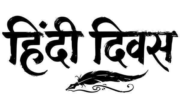 Bold stylized Devanagari calligraphy text reading Hindi Diwas with a decorative quill pen, an elegant black vector illustration perfect for Hindi Day events, Indian cultural celebrations, and language