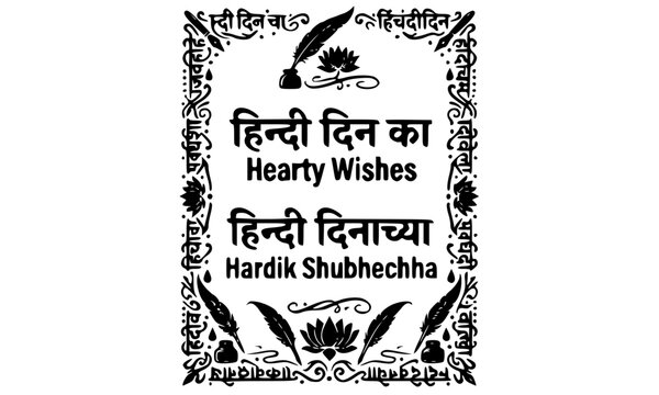 Decorative black and white Hindi Diwas greeting with bilingual Hearty Wishes and Hardik Shubhechha text in Hindi and Marathi script with floral ornamental border design