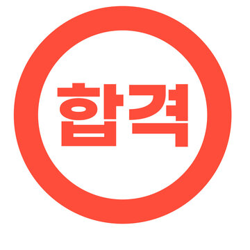 합격 도장 일러스트