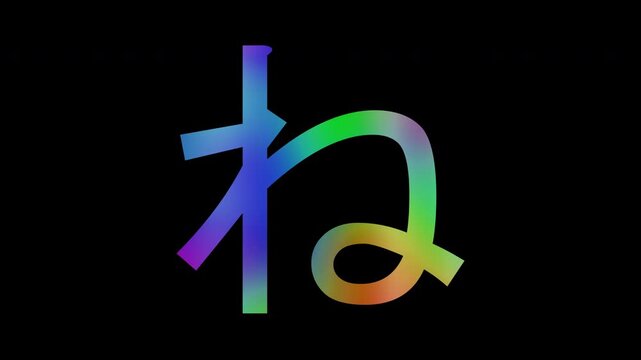 Japanese Hiragana "ね" featuring colorful, abstract patterns, alpha channel, loop
