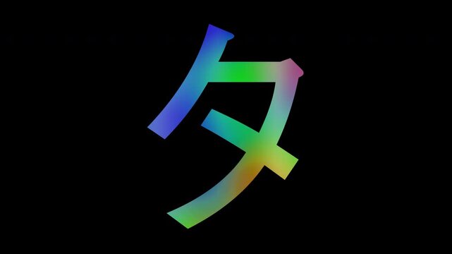 Japanese Katakana "タ" featuring colorful, abstract patterns, alpha channel, loop