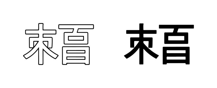 Chinese Characters, Calligraphy, Brush Strokes, Asian Symbols, Traditional Art, Vector Icons