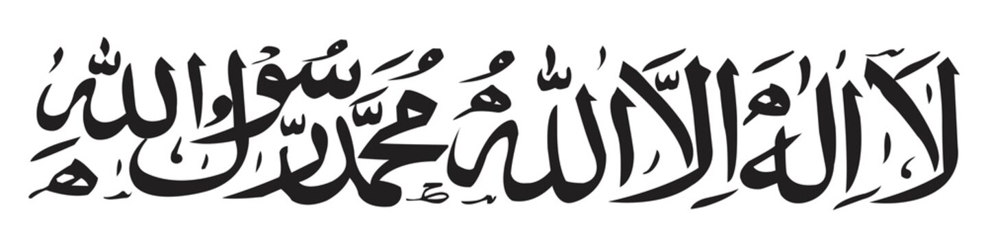 Lā ilāha illallāh Muḥammadur rasūlullāh in artistic Arabic script