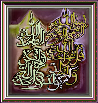 Arabic Islamic calligraphy design of Surah Al-Ikhlas and Basmalah with golden green ornament border