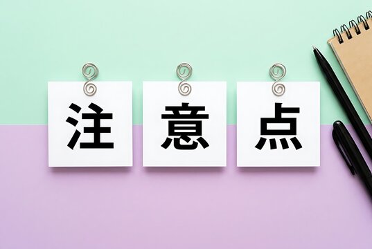 Three paper notes with chinese characters ""注 意 点"" pinned with swirls on pastel background creating a concept of important points or notes for study or work.