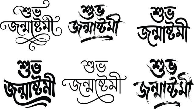 Happy Janmashtami Bengali text silhouette designs featuring ornate decorative calligraphy with flourishes and festive typography styles