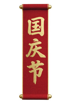 Red vertical scroll with gold chinese calligraphy characters and metallic finials for national day holiday celebration.