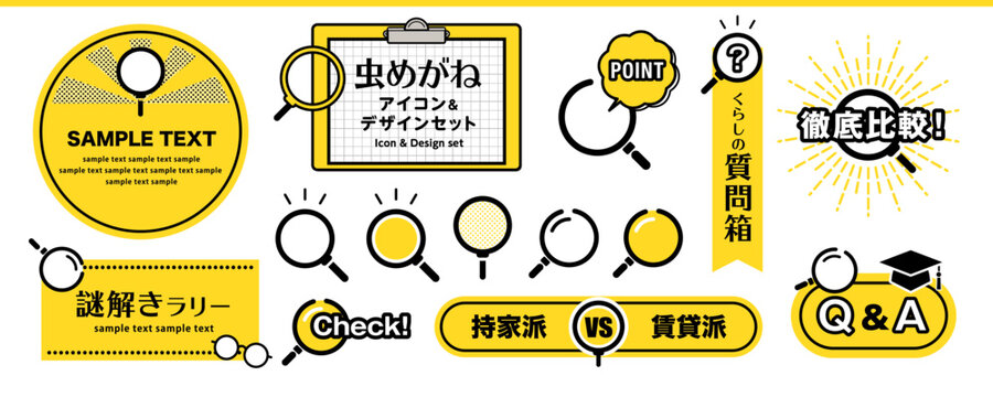 虫眼鏡モチーフの比較＆質問デザインセット｜Q&A・徹底比較・くらしの疑問に使える黄色アイコン＆タイトル素材