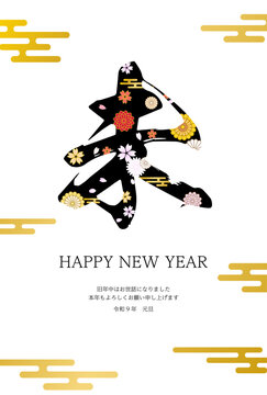 2027年未年の和風年賀状、花柄の文字と和柄エ霞