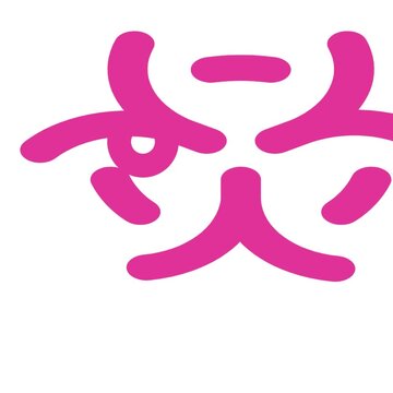 Animated biohazard symbol shifts into a stylized angry face character with bold pink lines in this clean minimalist digital motion graphic loop for creative video projects.