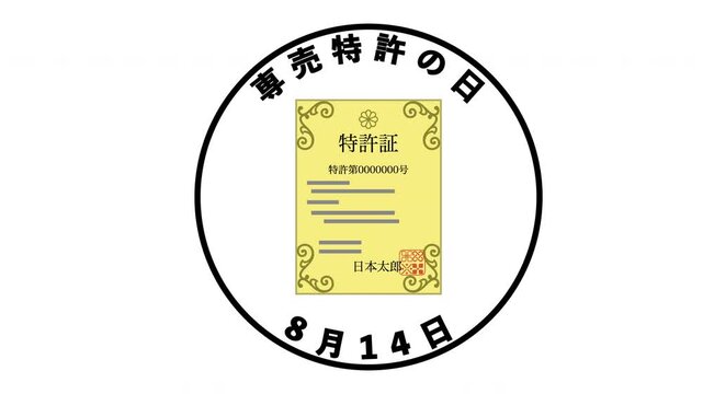 専売特許の日 8月14日 記念日