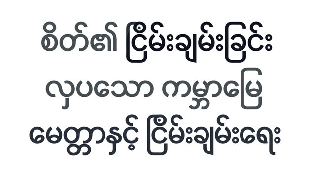 Burmese language text vector typography design featuring elegant traditional calligraphy characters representing peace love and harmony concepts