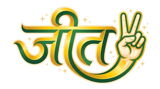 Hindi devanagari script word jeet meaning victory written in green and golden color.