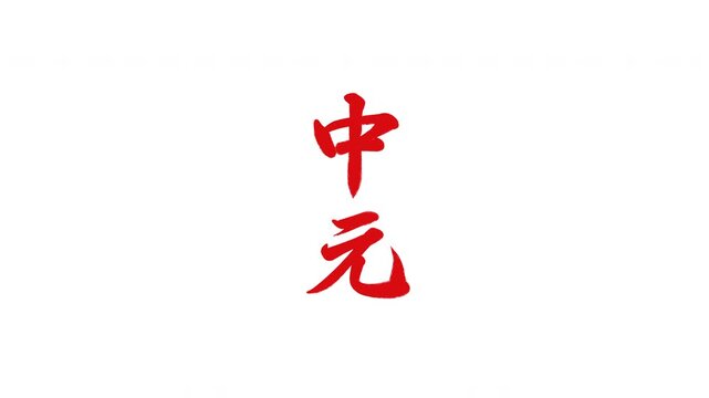 中元 8月15日 年中行事