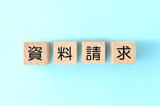 資料請求の文字が書かれた木製のブロック―保険やマイホーム建設や資格取得などの素材として