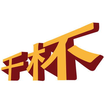 3D Chinese typography Ganbei cheers kanji text party celebration vector illustration