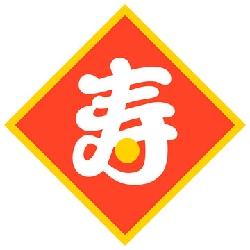 寿の文字（菱形マーク）
