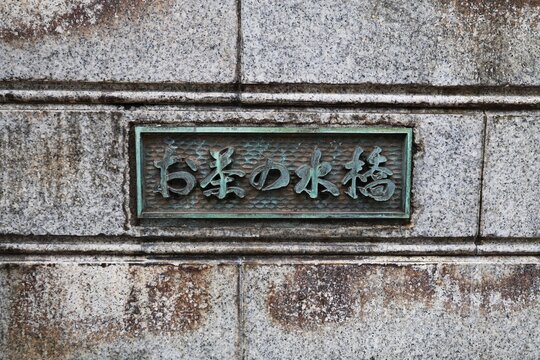 東京都文京区の神田川にかかるお茶の水橋