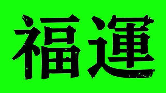 hand drawn style black fill Chinese calligraphy characters meaning fortune and luck with stop motion line boil effect on a green chroma key screen background