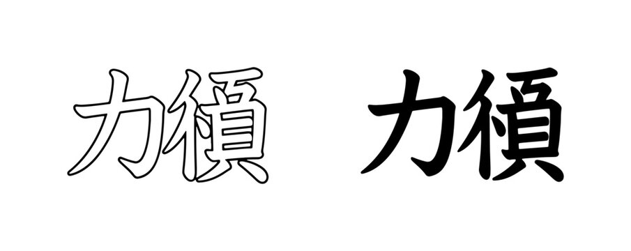 Japanese Kanji Symbol for Strength, Power, Force. Black and White Vector Art.