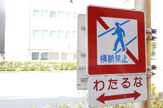 道路標識。横断禁止。わたるな。赤い枠の警告看板。日本の交通安全