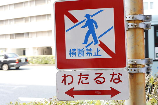 道路標識。横断禁止。わたるな。赤い枠の警告看板。日本の交通安全