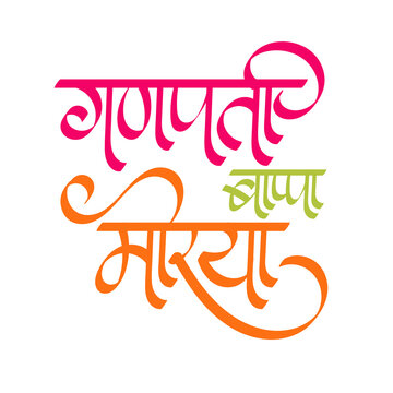Ganapati-Bappa-Morya-Devanagari-Calligraphy