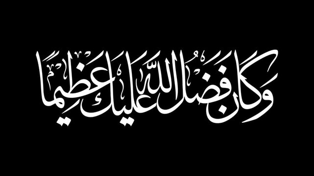 Animate a calligraphy phrase reading in Arabic 'And the favor of Allah upon you is great' handwritten in modern lettering, using white ink on a transparent background.