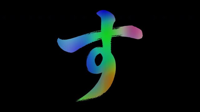 Japanese Hiragana "す" featuring brush-stroke lettering with colorful, abstract patterns, alpha channel, loop