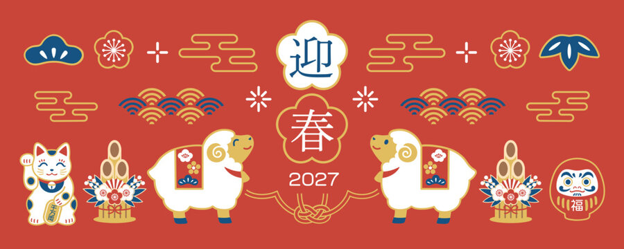 2027年 未年 年賀状バナーイラスト 羊と和柄のデザイン