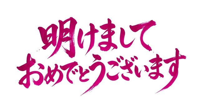Magenta brush stroke japanese new year greeting calligraphy