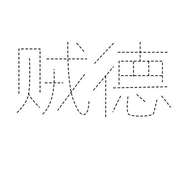 Black dotted Hanzi characters Zei De tracing guide for Chinese language learning