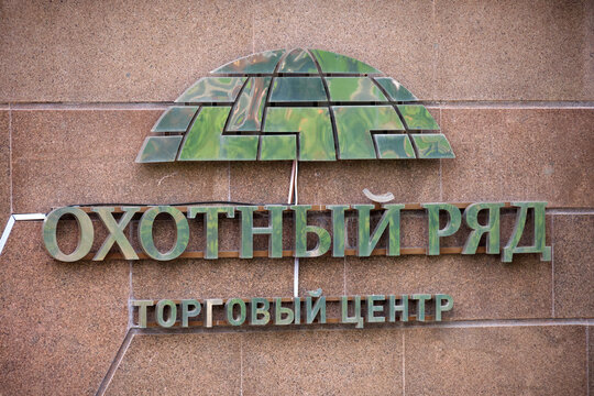 Exterior sign of Okhotny Ryad shopping center with stylized roof emblem on tiled building facade in Moscow, Russia. Urban retail architecture - Moscow, Russia, August 11, 2026