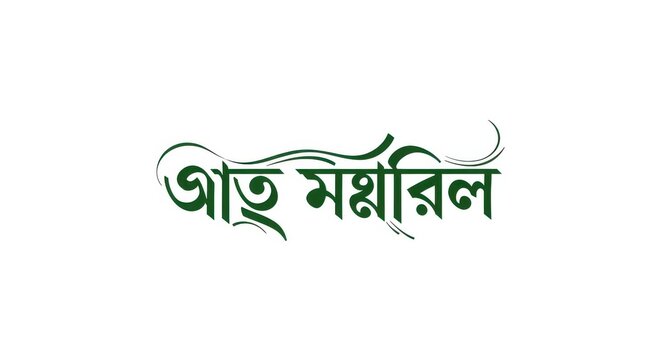 Bangla Typography Text For National Martyrs Memorial And Bangladesh Heritage Design