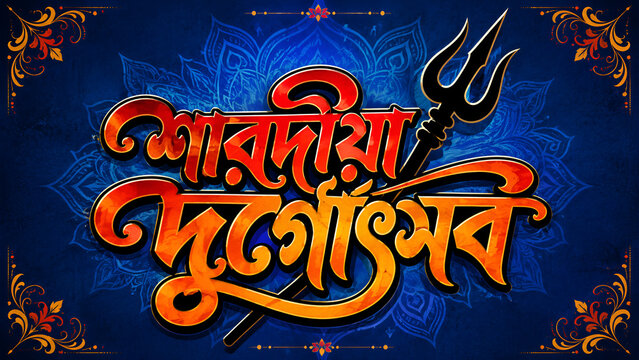 Sharadiya Durga Utsav Bengali calligraphy with trident and ornate blue festive greeting design