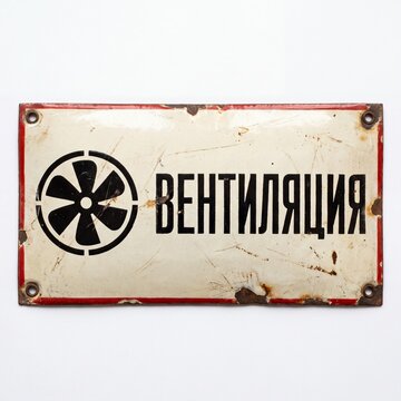 Vintage Soviet-era enamel sign for ventilation, featuring a fan icon and Cyrillic text '&ETH;&rsquo;&ETH;&bull;&ETH;&ETH;&cent;&ETH;&tilde;&ETH;&rsaquo;&ETH;&macr;&ETH;&brvbar;&ETH;&tilde;&ETH;&macr;'. Distressed, rusty, and weathered on white.