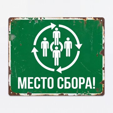 Distressed, rusty green metal sign featuring a white icon of people in a circle with arrows and Russian text  (Assembly Point!). Isolated on white.
