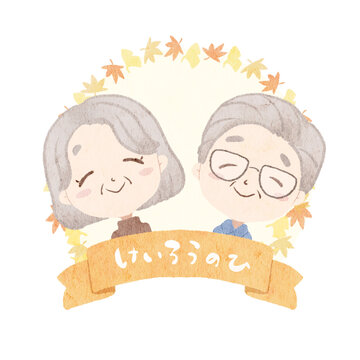 敬老の日のお爺さんお婆さんのイラスト　ひらがな