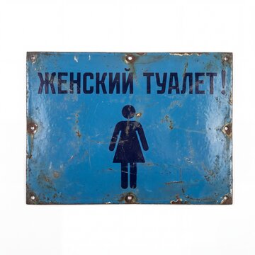 Close-up of a vintage, weathered blue metal sign with a female gender symbol and "WOMEN'S TOILET" written in Russian. Isolated on white, showing rust and distress.