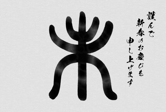 2027年未年の和風年賀状、羊（未）の篆書体