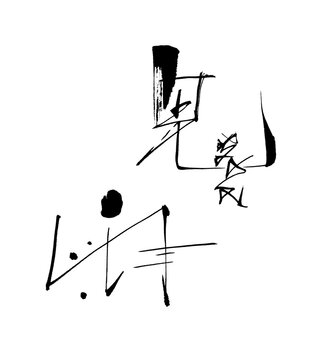毛筆デザイン書『鬼雨』2-png