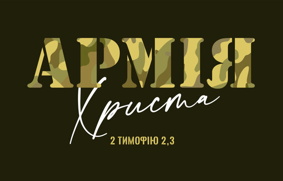 The Army of Christ, 2 Timothy 2, 3 - Ukrainian merch design. Christian concept. T shirt print. Creative logo