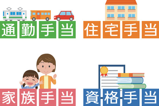 色々な手当