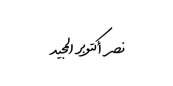 Greeting card in arabic calligraphy for anniversary of october victory and armed forces day on 6 october 1973 , translation :"The victory of October"