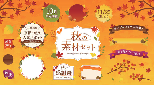 秋のフレーム・素材のイラストセット　あしらい　リボン　紅葉　モミジ　飾り　デザイン　背景　イチョウ