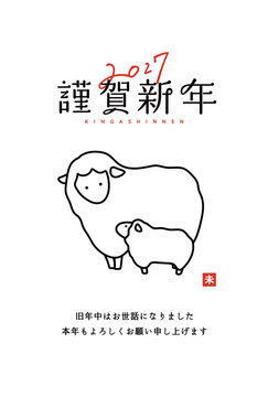 2027年未年の年賀状イラスト　羊　ひつじ　羊年　デザイン　シンプル　新年　干支　正月　かわいい