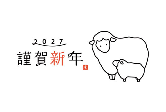 2027年未年の年賀状イラスト　羊　ひつじ　羊年　デザイン　シンプル　新年　干支　正月　かわいい