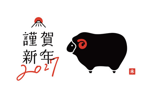 2027年未年の年賀状イラスト　羊　ひつじ　羊年　デザイン　シンプル　新年　干支　正月　かわいい