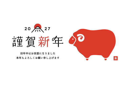 2027年未年の年賀状イラスト　羊　ひつじ　羊年　デザイン　シンプル　新年　干支　正月　かわいい